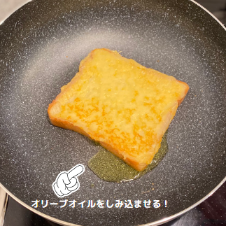 オリーブオイルで裏面を焼く