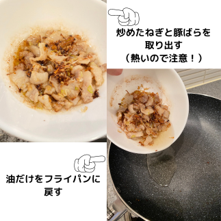 炒めたものを取り出し、油を戻す