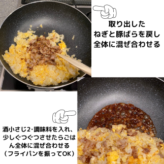 ねぎと豚ばらを戻し、味付けをする