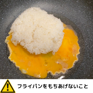 たまごとごはんを炒める